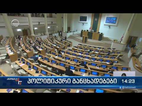 პლენარული სხდომა პოლიტიკური განცხადებებით გაიხსნა