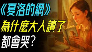 The Truth Behind Charlotte's Web: Why Do Adults Around the World Cry After Reading It? (You Think...