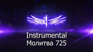 Instrumental - Молитва 725 - TC Band Live Prayer (June 23, 2023)