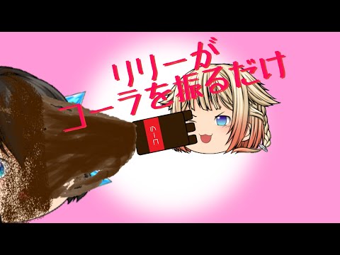 リリーがコーラを振るだけ