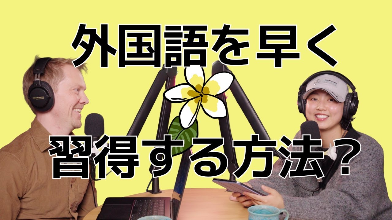 外国語を早く習得する人の共通点。学ぶのに一番良い方法とは？｜見るラジオ番組アイランドラジオ🌺　#英語 #旅行