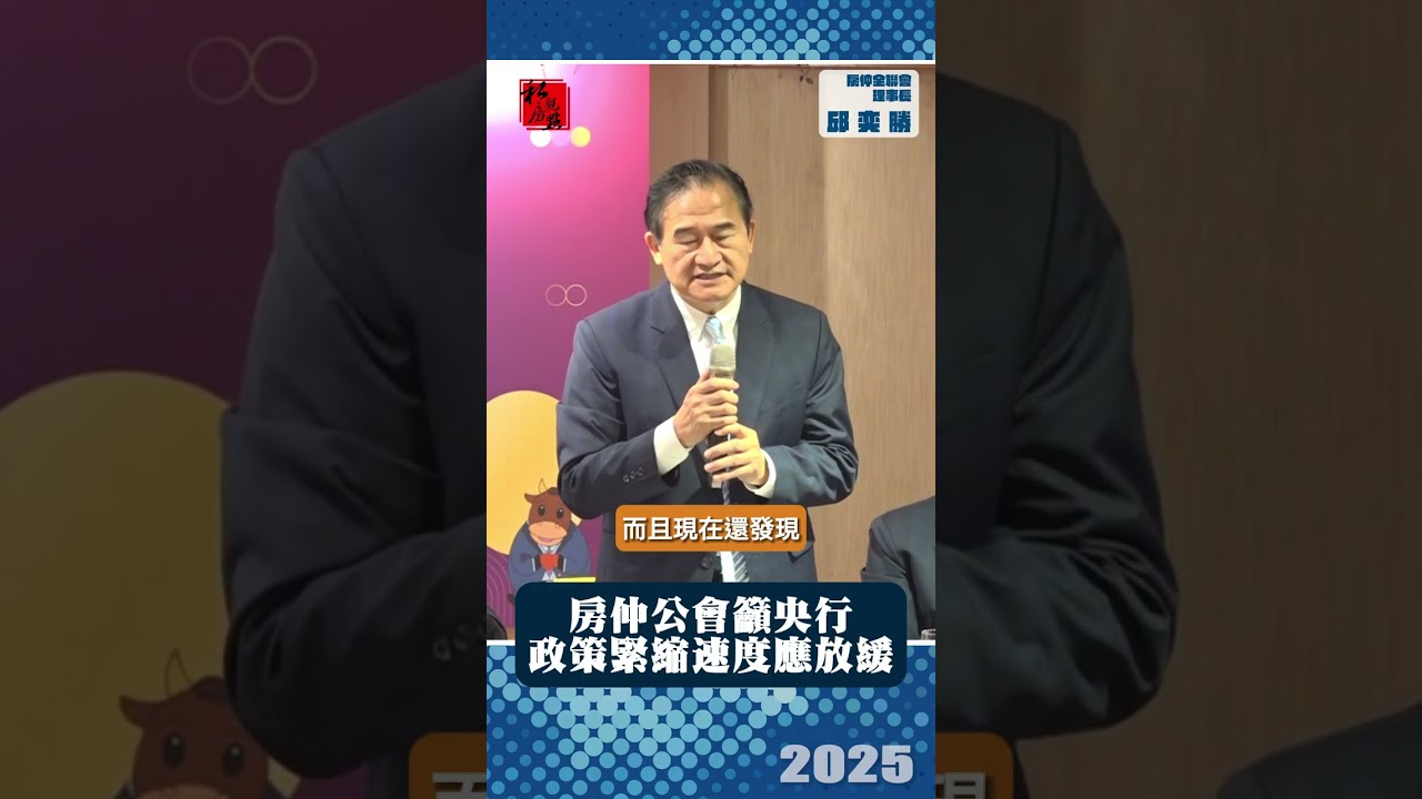 房仲公會籲央行 政策緊縮速度應放緩 ｜ 房仲全聯會理事長邱奕勝 ｜ 富比士地產王