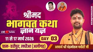 🔴LIVE🚩DAY-03 SHRIMAD🚩BHAGWAT KATHA BY-ACHARYA CHANDRAMOHAN PACHAURI JI STHAN-HARIPUR-LADHAUA(ALIGARH