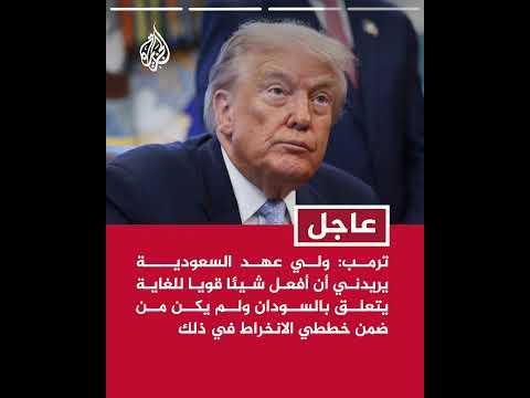 عاجل | ترمب: الوضع في السودان جنوني وخارج عن السيطرة