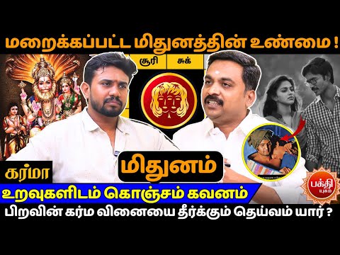 மிதுனம் உறவுகளிடம் கொஞ்சம் கவனம் | Mithunam | Mithuna Rasi | Jothidam | Rasipalan | Bakthi |