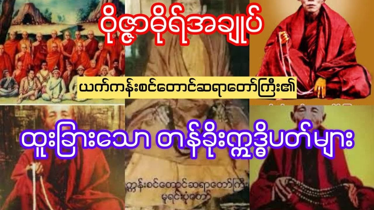 ဝိဇ္ဇာအချုပ်ယက္ကန်းစင်တောင်ဆရာတော်ကြီးဦးဩဘာသရဲ့ အံ့ဖွယ်တန်ခိုးပြမှုများ