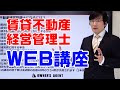 賃貸不動産経営管理士、WEB講座もスタケンで。