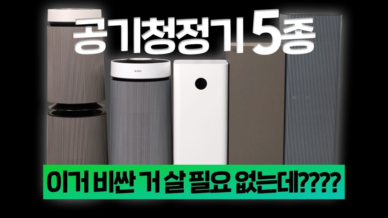 이렇게 까지 알고 싶진 않았는데.. 빨간약 먹은 느낌? 유명 공기청정기 5가지 비교 벤치마크