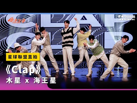 【團體4K直拍】《原子少年》木星、海王星 -《Clap》｜星球聯盟｜@NOWNEWScom獨家｜@atomboyz4781