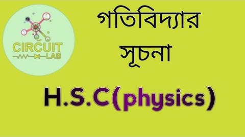 গতিবিদ্যা। hsc physics 1st paper chapter 3।  gotibidda hsc।