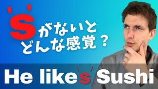 三単現の「s」がないとネイティブにどう伝わる？