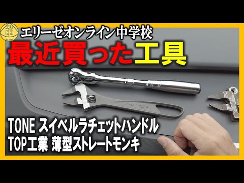 【相棒】最近買った工具2種類を紹介！TONEスイベルラチェット TOP工業薄型ストレートモンキ エリーゼ用！軽量コンパクトな自撰工具セットを作ろう！20210925