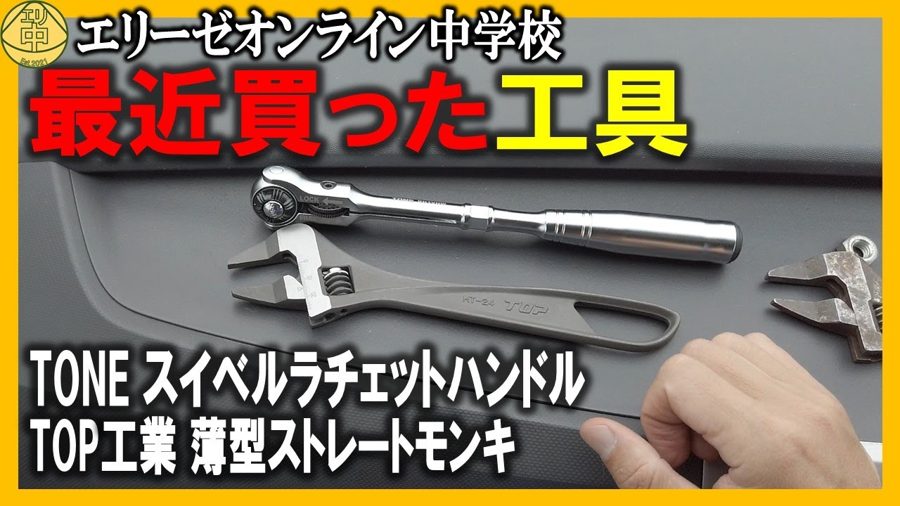 Partner] Introducing two new tools I recently bought! TONE Swivel