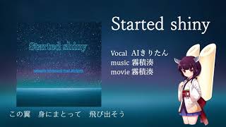 Started shiny / 東北きりたん【オリジナル曲】