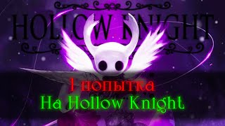 Это божество? Нет, это хромпи!  | Hollow Knight, стальная душа [стрим]