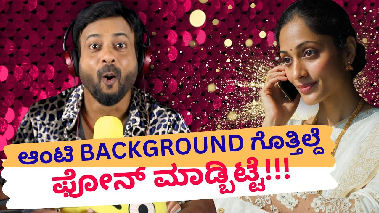 ಆಂಟಿ Background ಗೊತ್ತಿಲ್ದೆ ಫೋನ್ ಮಾಡ್ಬಿಟ್ಟೆ | RJ Sunil Prank Calls | RJ Sunil Mysore | Color Kaage