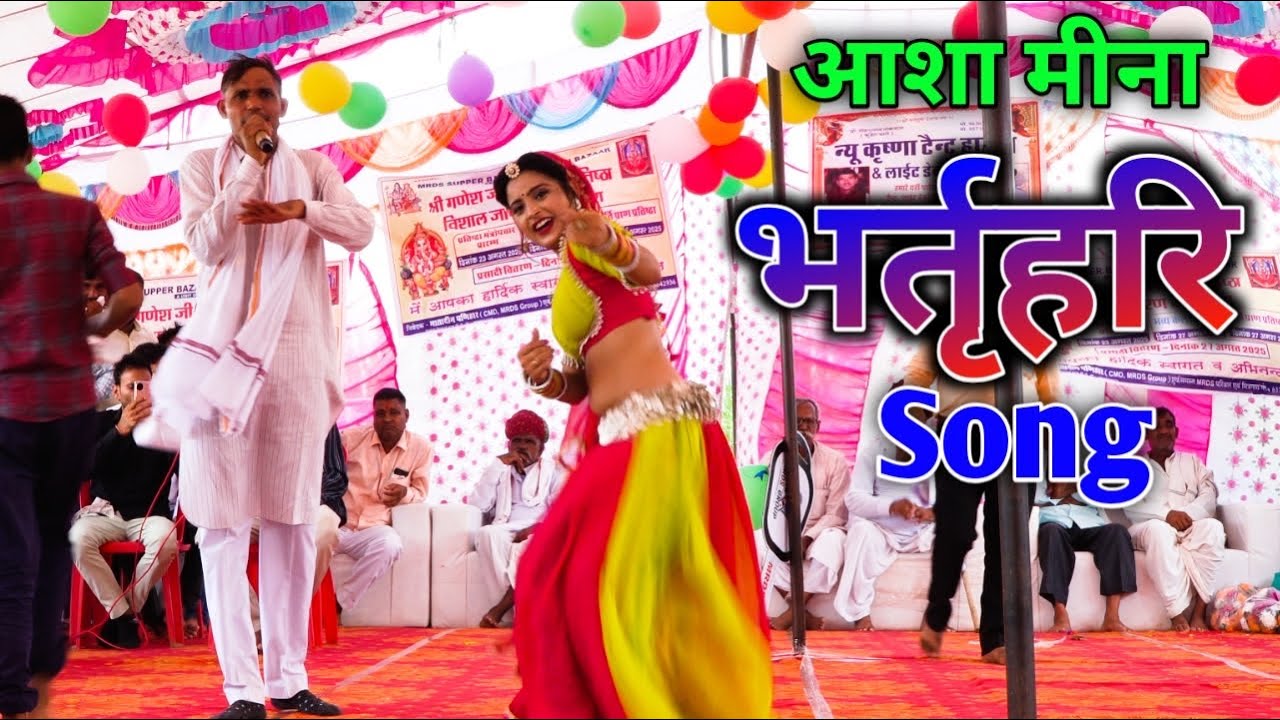 आशा मीणा डांस// तू आग मैं पाछ भर्तृहरि को देखता मेलो// पूजगो डूंगर का खड़का मैं गोरखनाथ को चेलों