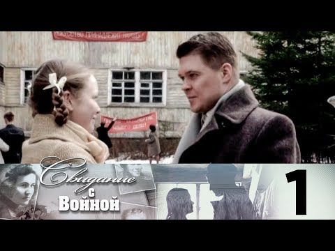 Свидание с войной сериал