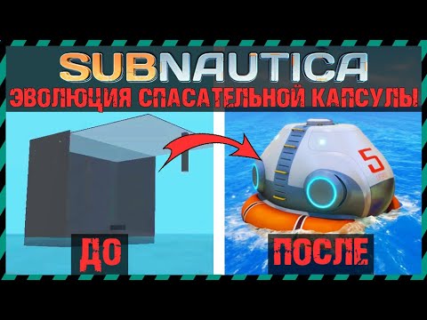 Видео: Subnautica ЭВОЛЮЦИЯ СПАСАТЕЛЬНОЙ КАПСУЛЫ №5