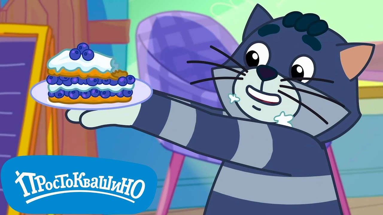 Новое Простоквашино  🍮 Идеальный пирог ⚡  Прикольные мультики для детей  💚  МультиЛэнд TV