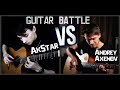 ГИТАРНЫЙ БАТЛ|AkStar VS Andrew Axenov|КТО СЫГРАЛ КРУЧЕ ?//Fingerstyle covers/Versus Battle