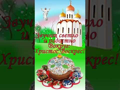 Поздравление с пасхой. Открытки онлайн. - Смотреть видео с Ютуба без ограничений