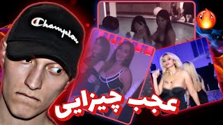 پارتی های داغ وطنی#5 Iranian Partys