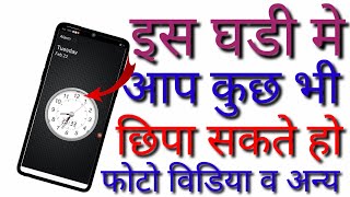 Clock Se Apna Photo Kaise Chhipa Sakte Hai🔥How to Save Photos From Clock App ? screenshot 4