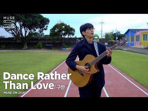[MUSE ON] 구만 9.10000 - <strong>Dance</strong> Rather <strong>Than</strong> Love