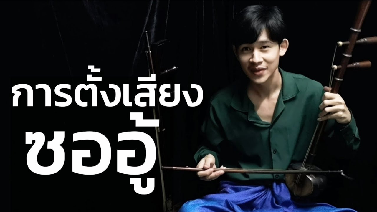 การตั้งเสียงซออู้