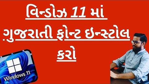 ગુજરાતી ફોન્ટ ઇન્સ્ટોલ વિન્ડોઝ 11 ||"How to Install Gujarati Fonts on Your Computer |Step-by-Step |