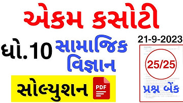 Std 10 ss ekam kasoti paper solution september 2023 | Dhoran 10 samajik vigyan ekam kasoti S S