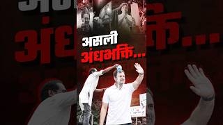 Blind devotion of people🤣 #congress #rahulgandhi #soniagandhi