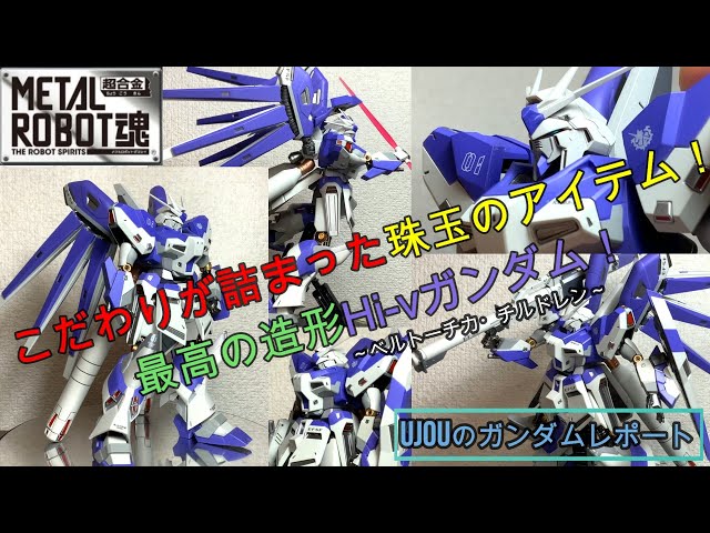 こだわり尽くした珠玉の造形！METALROBOT魂ハイニューガンダム