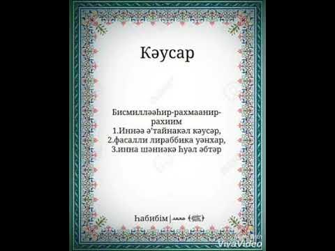 Кәусар сүресі. - YouTube