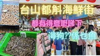 台山都斛海鮮街,有古怪特別品種睇下,竹蟲,海狗？~fishcutting香港海鮮~社長遊街市Seafood
