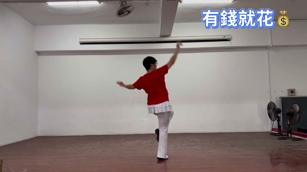 有錢就花💰 海東舞蹈班