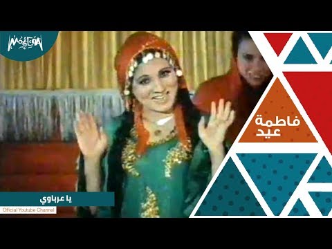 فاطمة عيد ياعرباوى