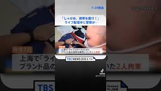 「しゃがめ、携帯を置け！」ライブ配信中に警察が… 上海でブランド品の偽物販売　2人逮捕 #shorts ｜TBS NEWS DIG