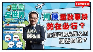 【寶島全世界】柯侯重啟服貿勢在必行放任百萬失業人口何去何從｜鄭弘儀 主持 20230626