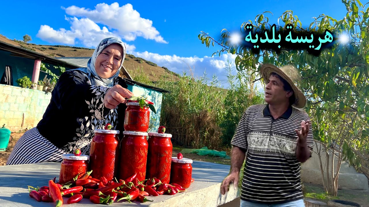 تحضير الهريسة البلدية طبيعية بدون مواد حافظة