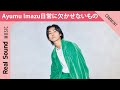 【リフレッシュする時の必需品】Ayumu Imazuの日常に欠かせないものは?