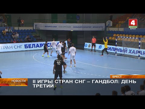 II ИГРЫ СТРАН СНГ – ГАНДБОЛ: ДЕНЬ ТРЕТИЙ