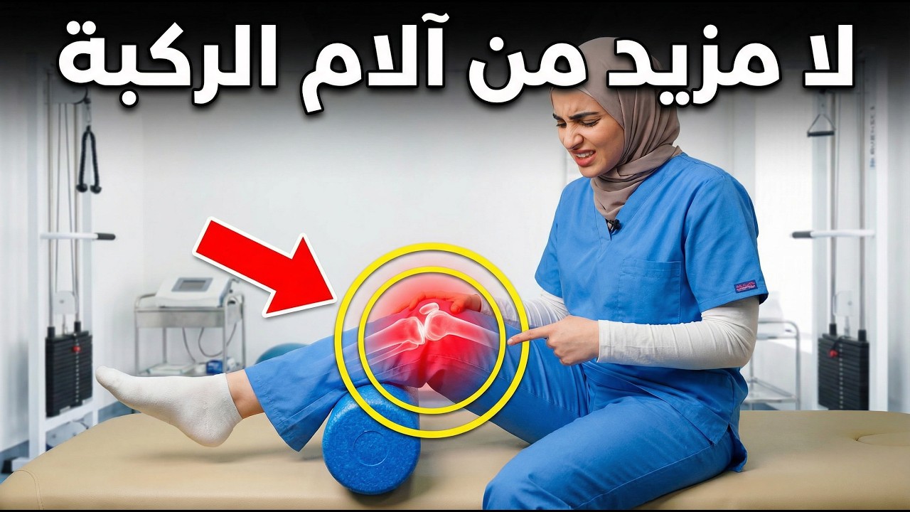 افعل هذا كل صباح — وسيبدأ ألم الركبة في الاختفاء (بسرعة)