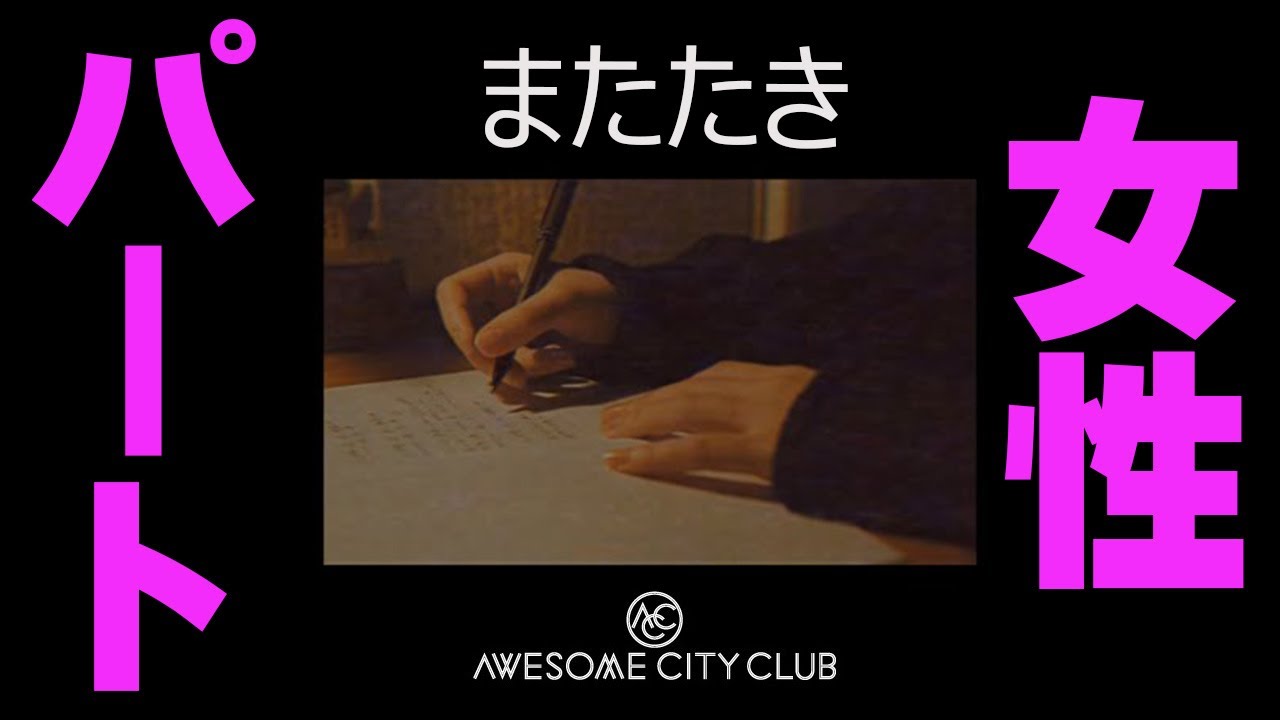 男女混合 またたき Awesome City Club カラオケ 歌ってみたcover練習用 Youtube