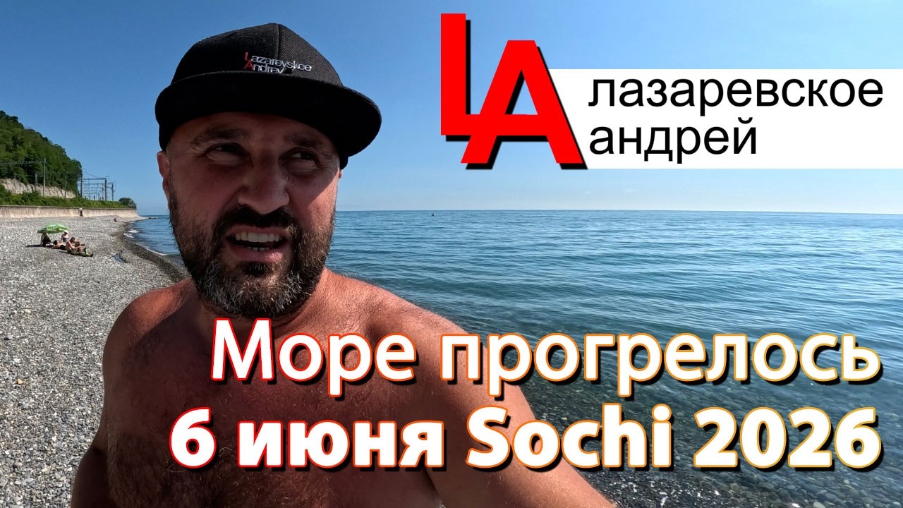 Море прогрелось Сочи 6 июня 2026