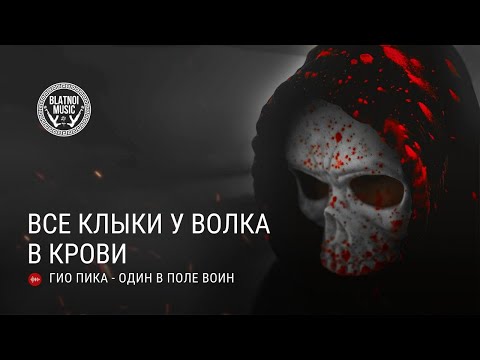 Гио Пика - Один в поле воин (ПРЕМЬЕРА 2022)