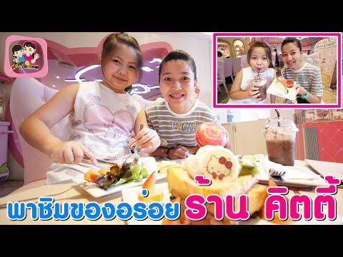 ร้านคิตตี้ แสนน่ารัก มีแต่ของอร่อย พี่ฟิล์ม น้องฟิวส์ Happy Channel