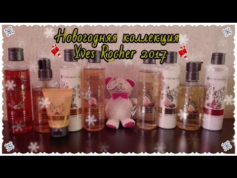 ❄Новогодняя лимитированная коллекция Yves Rocher 2017❄Мандарин❄Клюква❄Груша❄