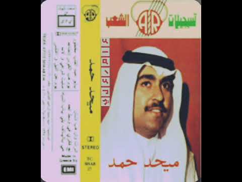 ميحدحمدالو حلفت بعينك انعساء(النسخه الااصليه)